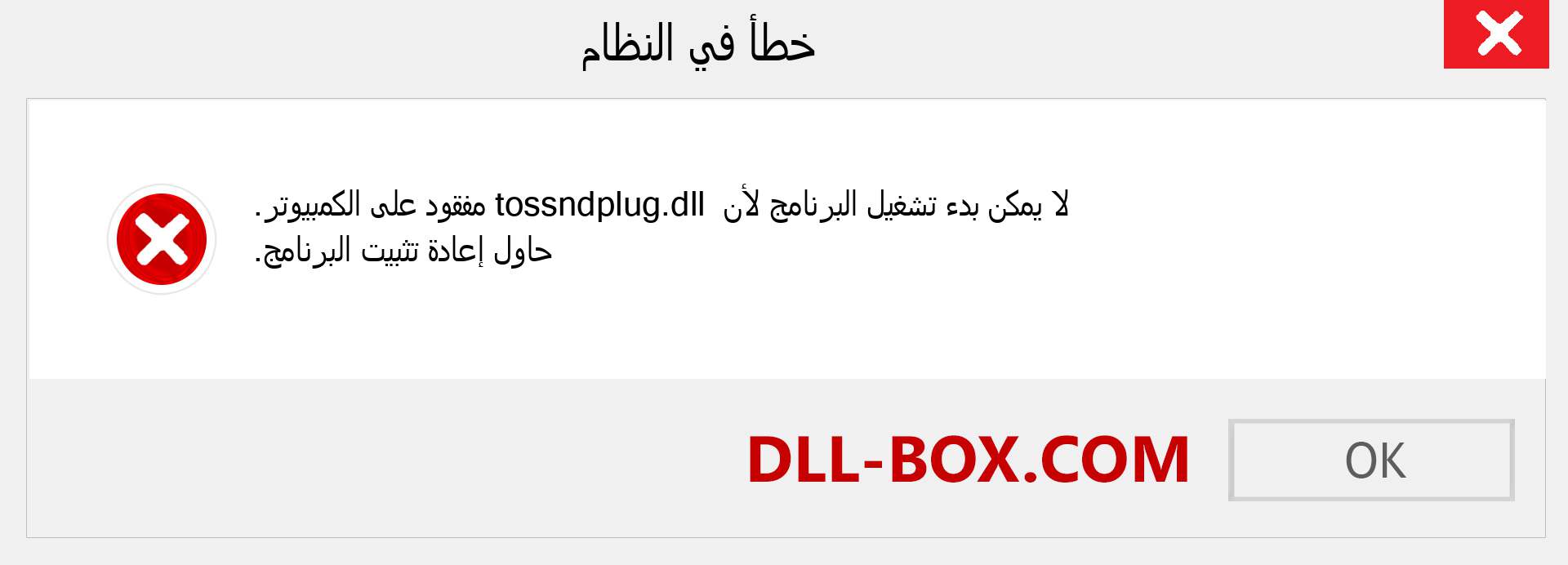 ملف tossndplug.dll مفقود ؟. التنزيل لنظام التشغيل Windows 7 و 8 و 10 - إصلاح خطأ tossndplug dll المفقود على Windows والصور والصور