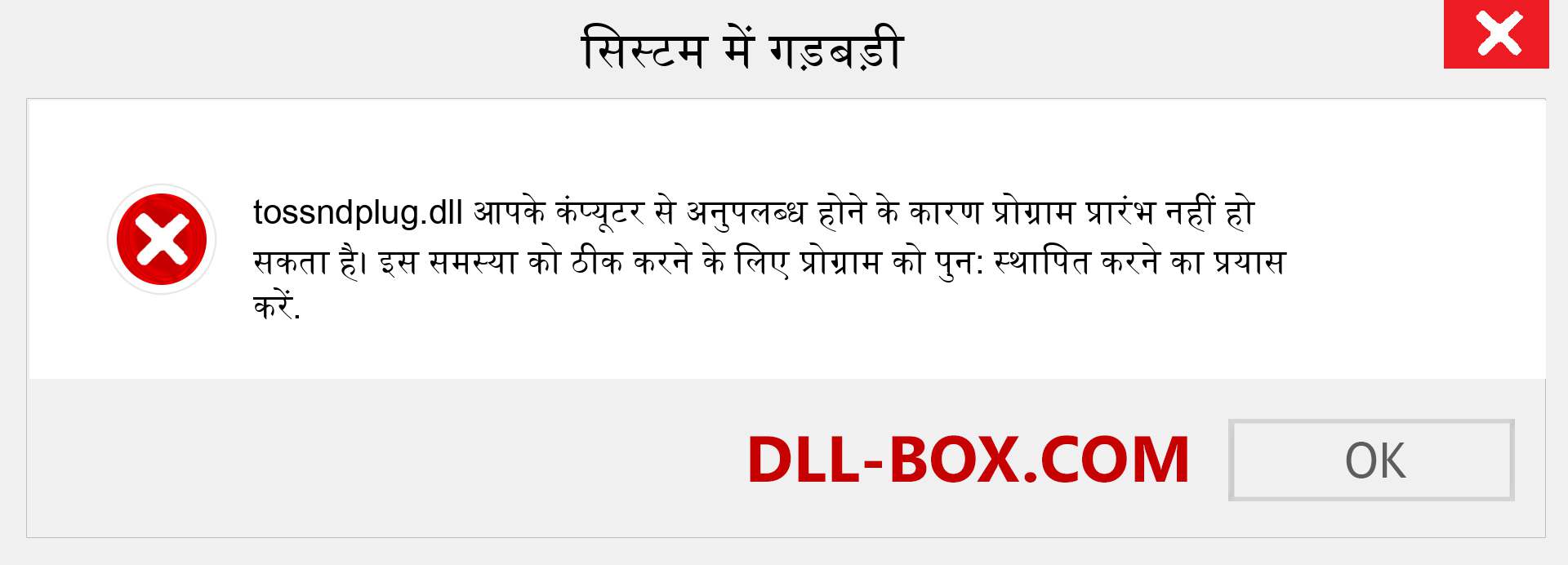 tossndplug.dll फ़ाइल गुम है?. विंडोज 7, 8, 10 के लिए डाउनलोड करें - विंडोज, फोटो, इमेज पर tossndplug dll मिसिंग एरर को ठीक करें