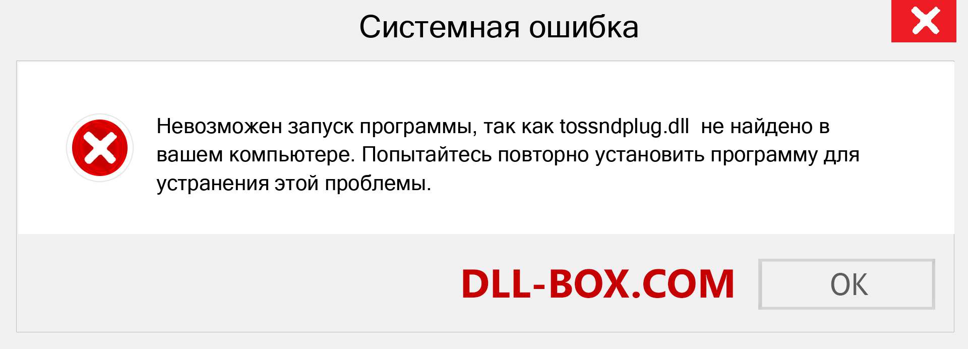 Файл tossndplug.dll отсутствует ?. Скачать для Windows 7, 8, 10 - Исправить tossndplug dll Missing Error в Windows, фотографии, изображения