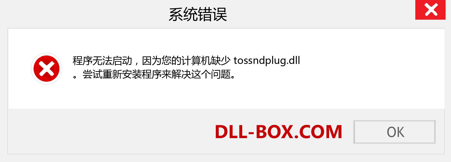 tossndplug.dll 文件丢失？。 适用于 Windows 7、8、10 的下载 - 修复 Windows、照片、图像上的 tossndplug dll 丢失错误